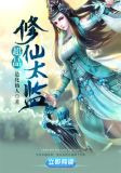 超品修仙太監