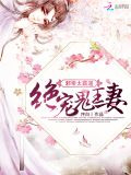 邪帝太霸道：絕寵鬼王妻
