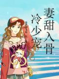 冷少寵妻甜入骨