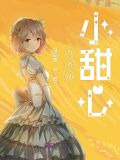 九爺的小甜心