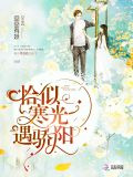 恰似寒光遇驕陽