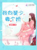我向斐少撒個嬌