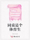 同桌是個體育生