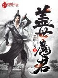蓋世魔君