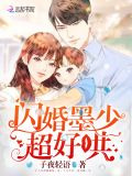 閃婚墨少超好哄