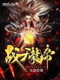 戰天龍帝