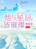 他與星辰皆璀璨