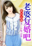 緋聞總裁，老婆復婚吧！
