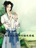 系統空間之農女的錦繡前程