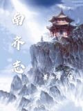 南齊志求生小說