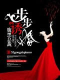 腹黑總裁：步步誘婚