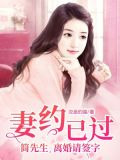 妻約已過：簡先生，離婚請簽字