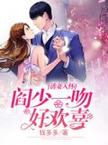 誘妻入懷：閻少一吻好欣喜