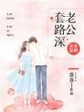 步步謀婚：老公套路深
