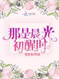 那是晨光初醒時