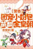 警告！團寵小奶包萌翻全皇朝！