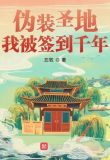 偽裝聖地，我被簽到千年