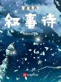 迷途的敘事詩txt下載