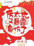 厲太太又暴露身份了