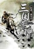 三國軍神