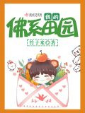 我的佛系田園