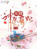 天降神醫萌妃