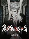 鬼魂遊戲