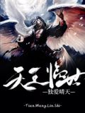天王臨世1