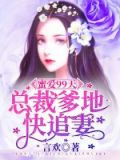 蜜愛99天，總裁爹地快追妻