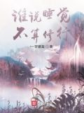 誰說睡覺不算修行