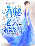 神秘老公超級甜