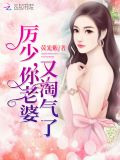 厲少，你老婆又淘氣了！