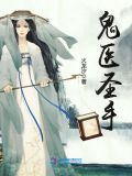 鬼醫聖手