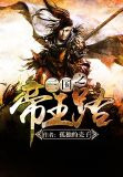 三國之帝王路