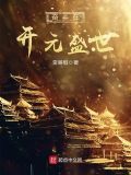 奮鬥在開元盛世
