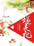 燧靈記