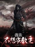 我真不想當教主南宮滅慕容雨涵