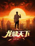 龍嘯天下姜然然