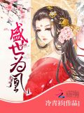 盛世為凰