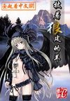 網遊之披着狼皮的羊