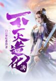 不滅造化決