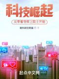 科技崛起,從帶着導師上院士開始