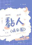 黏人[娛樂圈]