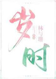 歲時