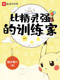 比精靈強的訓練家