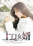 上門女婿