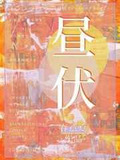 晝伏