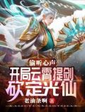 偷聽心聲,開局雲霄提劍砍定光仙txt