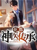 花都神醫傳承