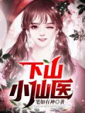 下山小仙醫